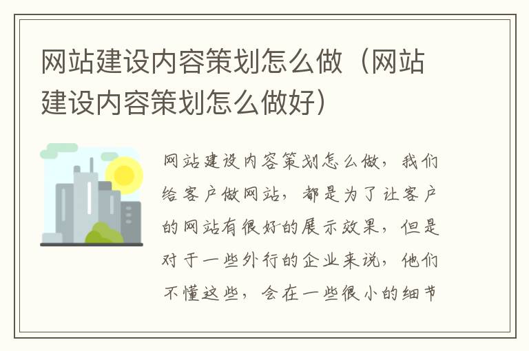 网站建设内容策划怎么做（网站建设内容策划怎么做好）
