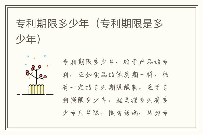专利期限多少年（专利期限是多少年）