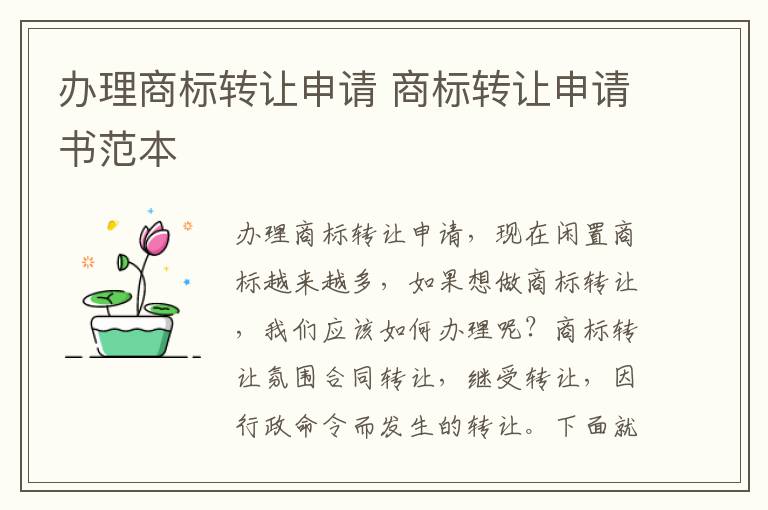 办理商标转让申请 商标转让申请书范本