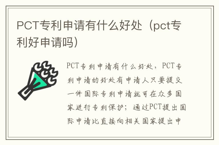 PCT专利申请有什么好处（pct专利好申请吗）