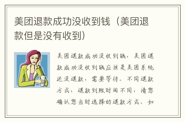 美团退款成功没收到钱（美团退款但是没有收到）