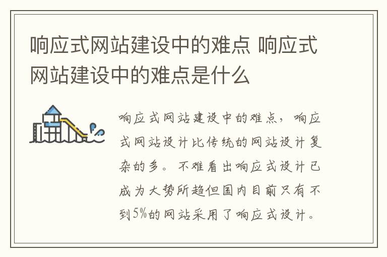 响应式网站建设中的难点 响应式网站建设中的难点是什么
