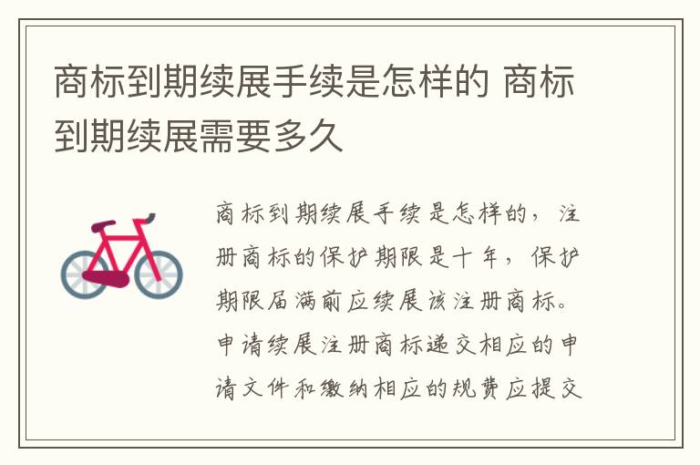 商标到期续展手续是怎样的 商标到期续展需要多久