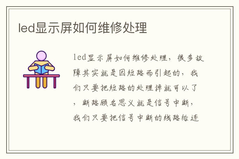 led显示屏如何维修处理