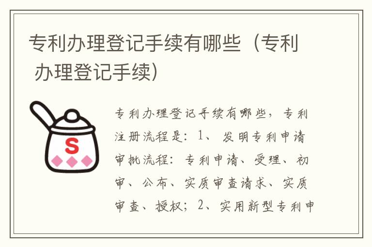 专利办理登记手续有哪些（专利 办理登记手续）