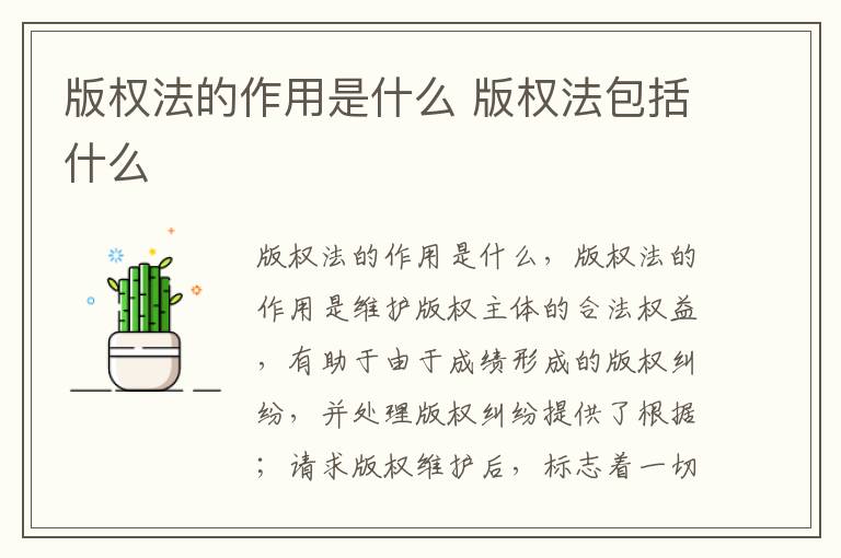 版权法的作用是什么 版权法包括什么