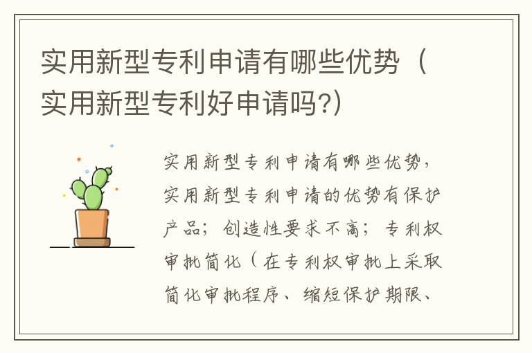 实用新型专利申请有哪些优势（实用新型专利好申请吗?）