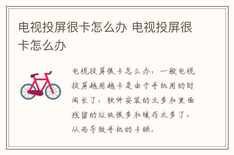 电视投屏很卡怎么办 电视投屏很卡怎么办