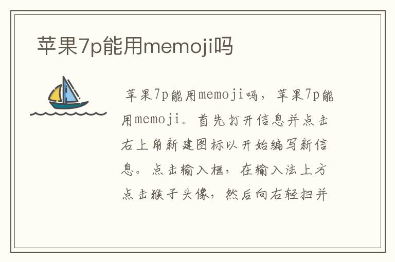 苹果7p能用memoji吗