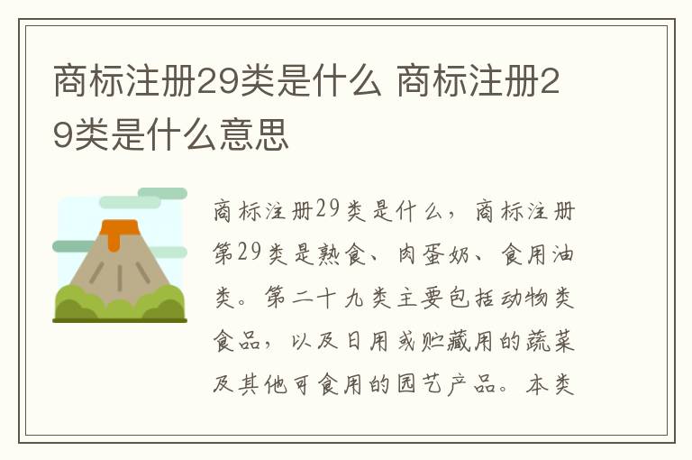 商标注册29类是什么 商标注册29类是什么意思