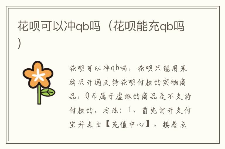 花呗可以冲qb吗（花呗能充qb吗）