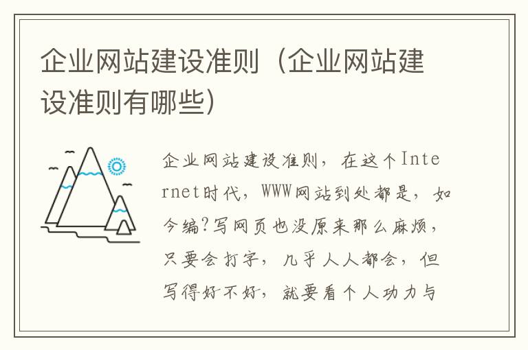 企业网站建设准则（企业网站建设准则有哪些）