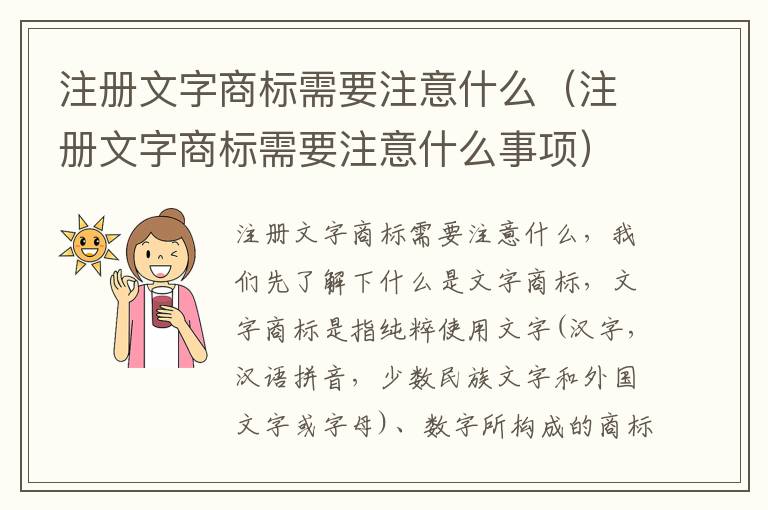 注册文字商标需要注意什么（注册文字商标需要注意什么事项）