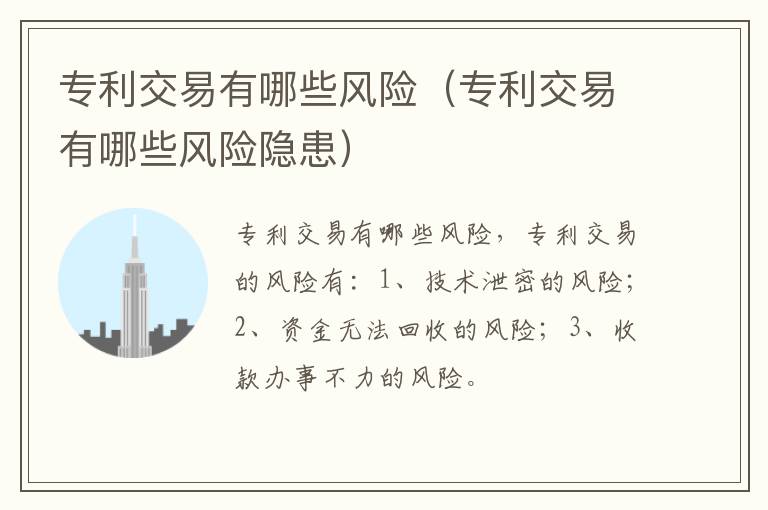 专利交易有哪些风险（专利交易有哪些风险隐患）