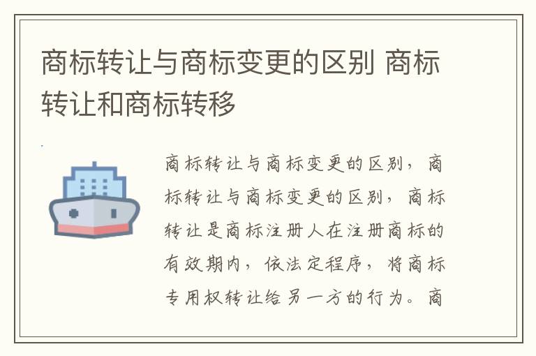 商标转让与商标变更的区别 商标转让和商标转移