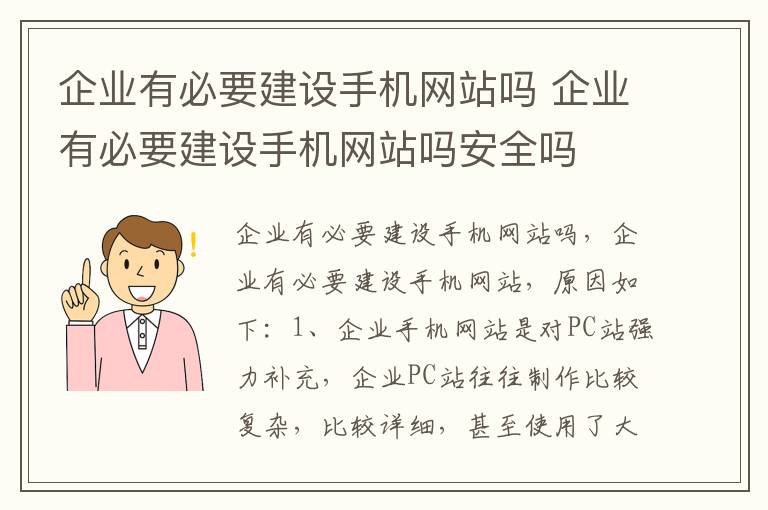 企业有必要建设手机网站吗 企业有必要建设手机网站吗安全吗