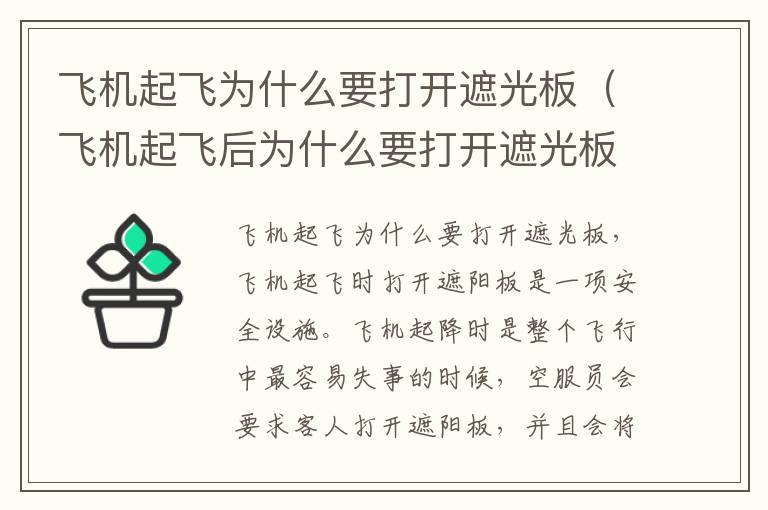 飞机起飞为什么要打开遮光板（飞机起飞后为什么要打开遮光板）