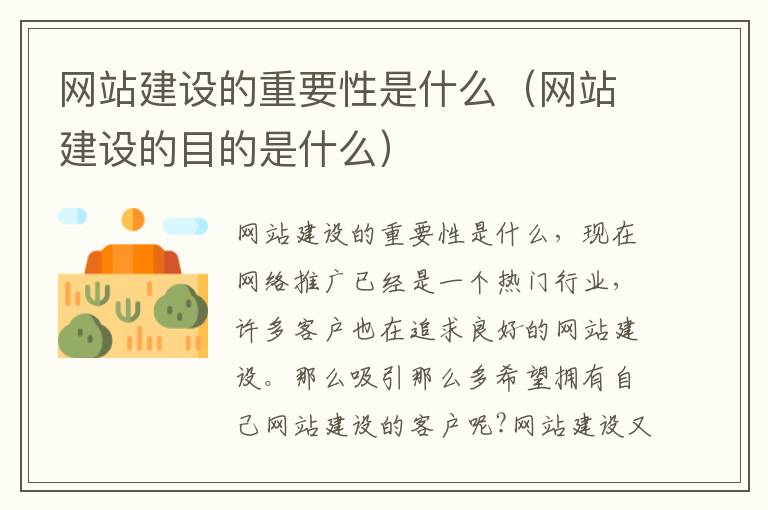 网站建设的重要性是什么（网站建设的目的是什么）