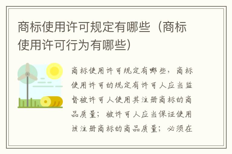 商标使用许可规定有哪些（商标使用许可行为有哪些）