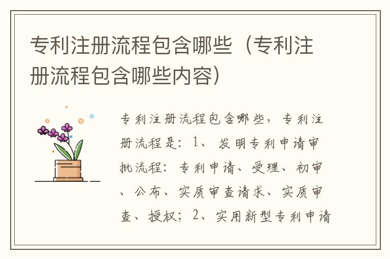 专利注册流程包含哪些(专利注册流程包含哪些内容)