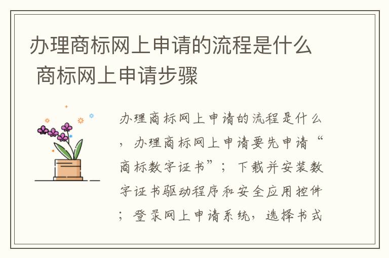 办理商标网上申请的流程是什么 商标网上申请步骤
