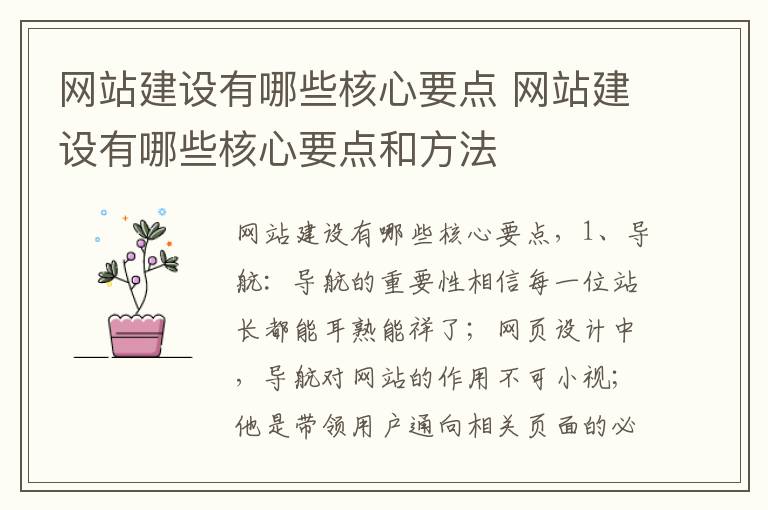 网站建设有哪些核心要点 网站建设有哪些核心要点和方法
