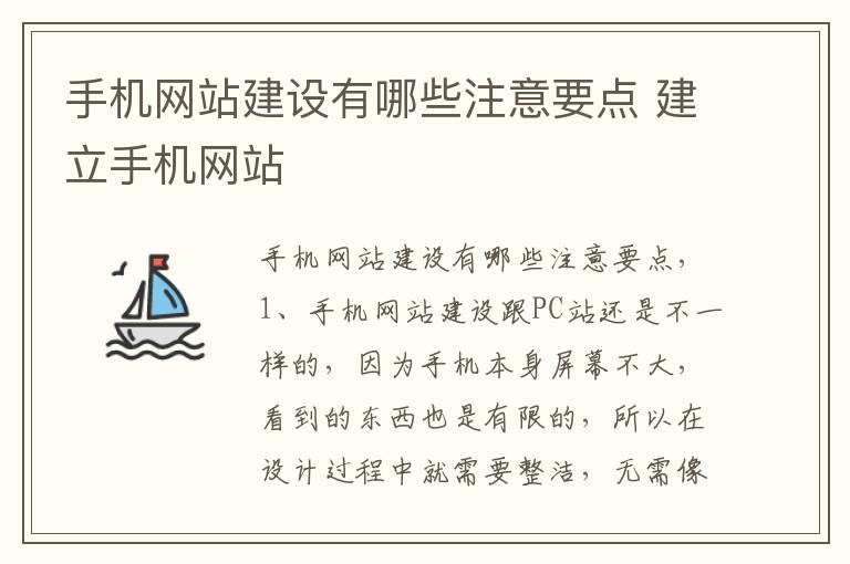 手机网站建设有哪些注意要点 建立手机网站