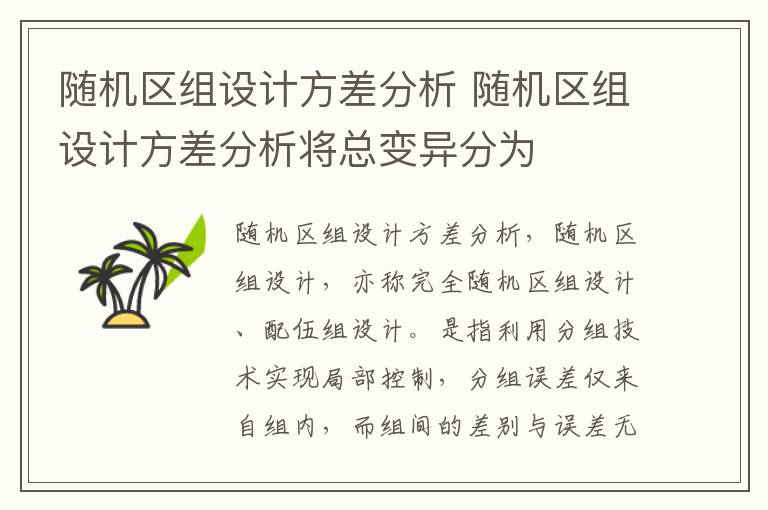 随机区组设计方差分析 随机区组设计方差分析将总变异分为