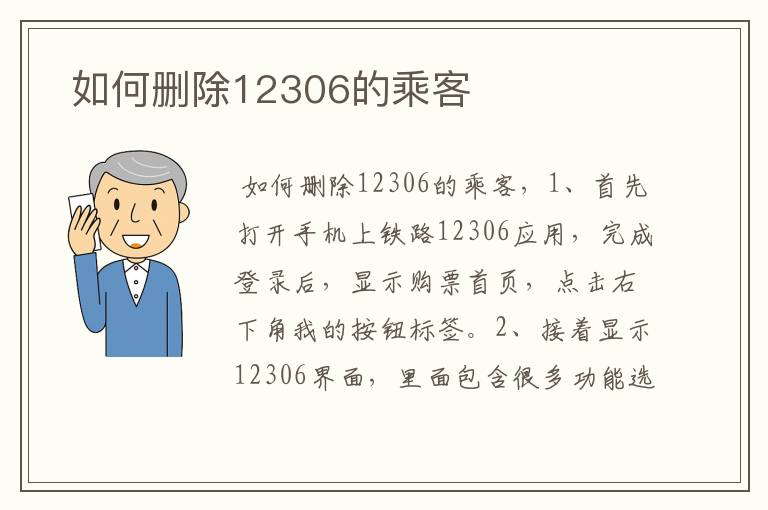  如何删除12306的乘客