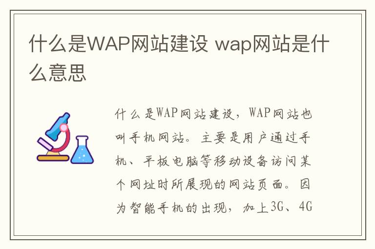 什么是WAP网站建设 wap网站是什么意思