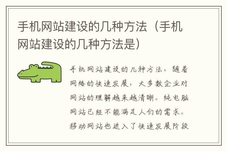 手机网站建设的几种方法（手机网站建设的几种方法是）