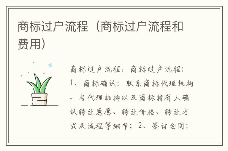 商标过户流程(商标过户流程和费用)