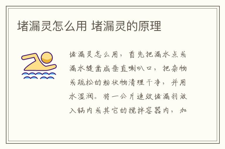 堵漏灵怎么用 堵漏灵的原理