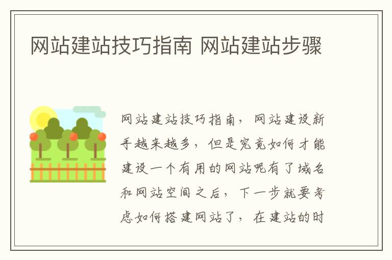 网站建站技巧指南 网站建站步骤