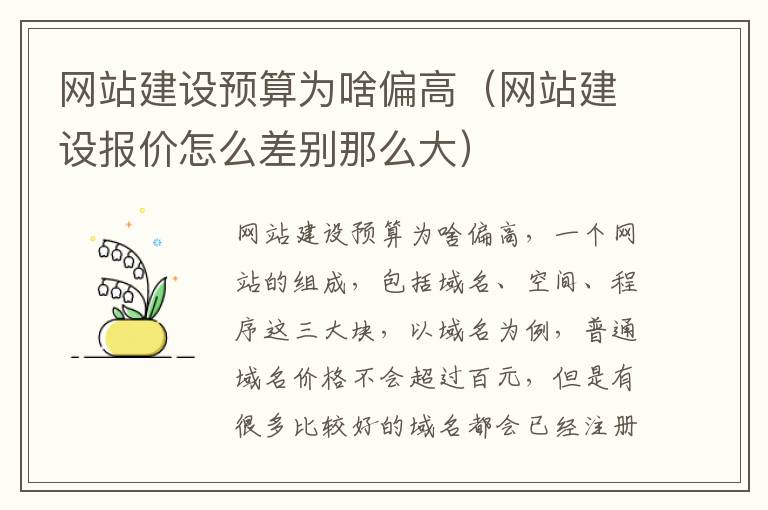 网站建设预算为啥偏高（网站建设报价怎么差别那么大）