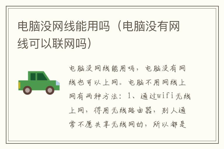 电脑没网线能用吗（电脑没有网线可以联网吗）