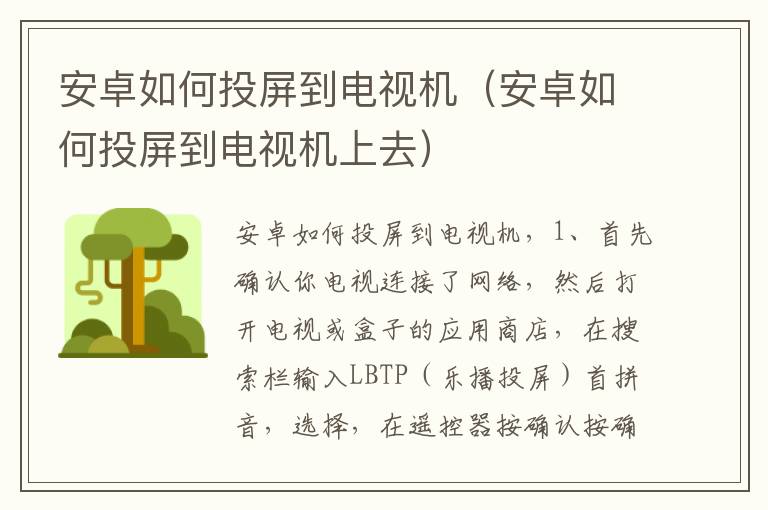 安卓如何投屏到电视机（安卓如何投屏到电视机上去）