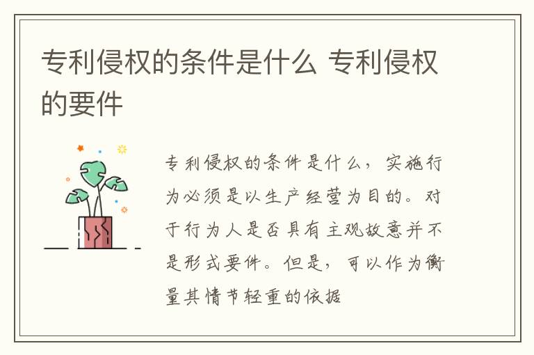 专利侵权的条件是什么 专利侵权的要件