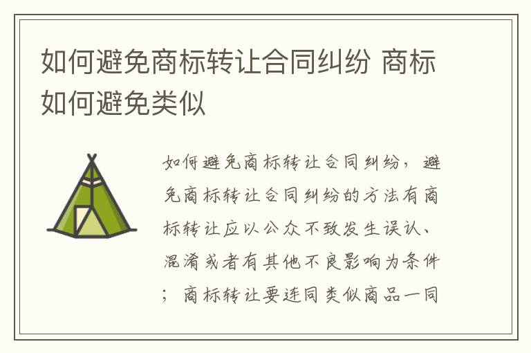 如何避免商标转让合同纠纷 商标如何避免类似