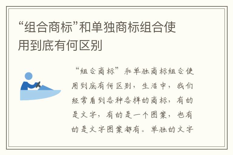 “组合商标”和单独商标组合使用到底有何区别