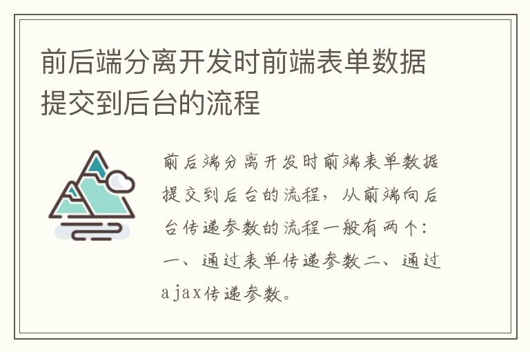 前后端分离开发时前端表单数据提交到后台的流程