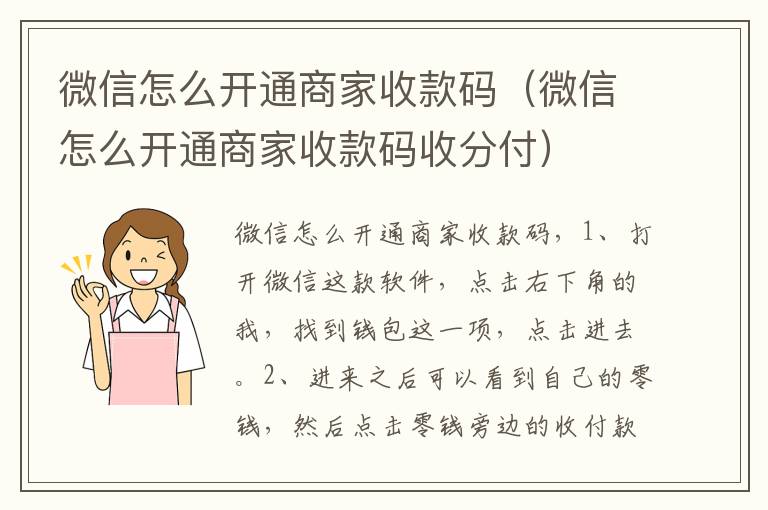 微信怎么开通商家收款码（微信怎么开通商家收款码收分付）