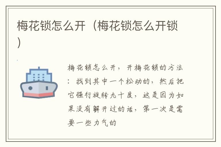 梅花锁怎么开（梅花锁怎么开锁）