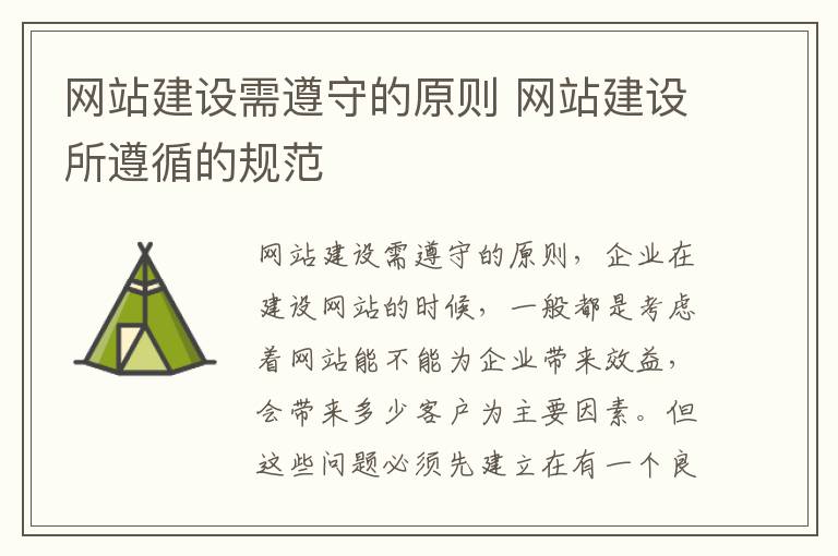 网站建设需遵守的原则 网站建设所遵循的规范