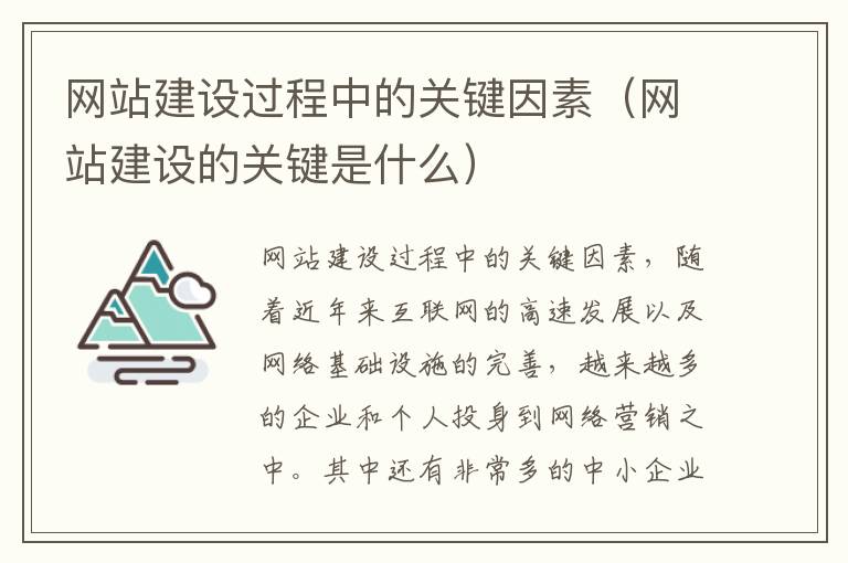 网站建设过程中的关键因素（网站建设的关键是什么）