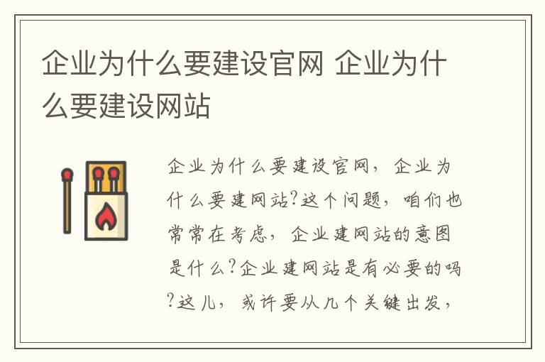 企业为什么要建设官网 企业为什么要建设网站