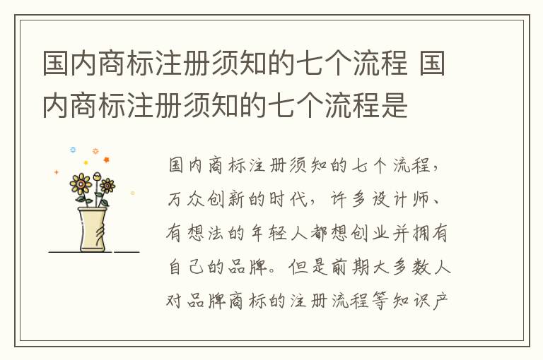 国内商标注册须知的七个流程 国内商标注册须知的七个流程是
