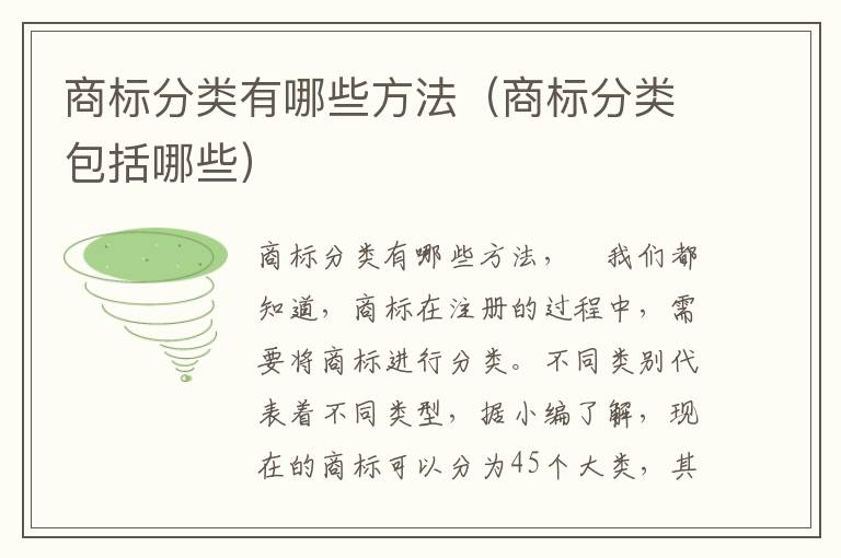 商标分类有哪些方法（商标分类包括哪些）