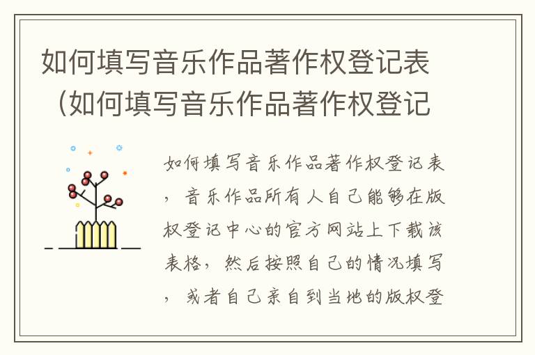 如何填写音乐作品著作权登记表（如何填写音乐作品著作权登记表模板）