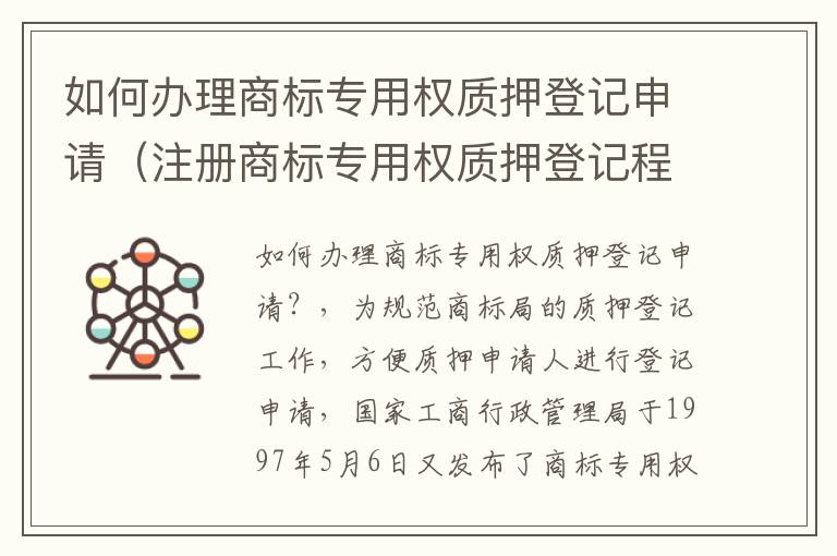 如何办理商标专用权质押登记申请（注册商标专用权质押登记程序规定）